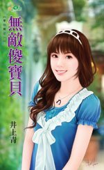 《無敵傻寶貝(掌心寶之一)》