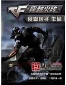 《穿越火線》