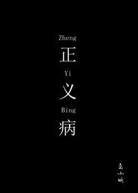 正義病（嚴喬）