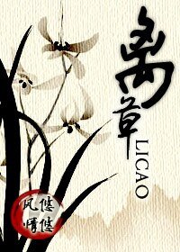 《離草》
