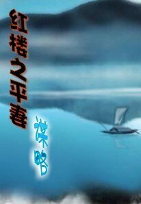 （紅樓同人）紅樓之平妻謀略