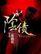 《陰債》