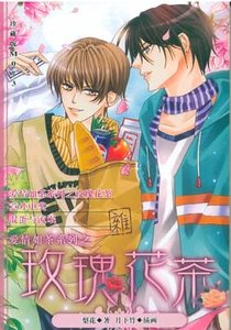 愛情如茶系列之玫瑰花茶（出書版）