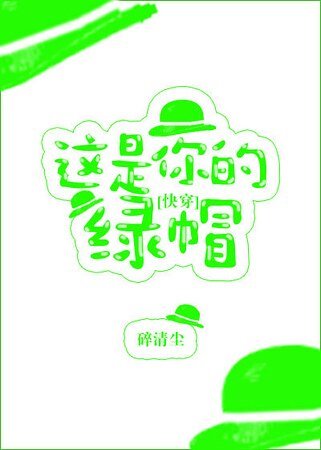 這是你的綠帽[快穿]
