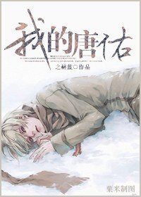 《我的唐佑》