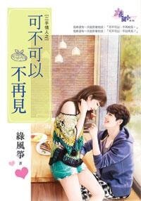 《可不可以不再見(二手情人一)》