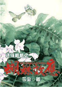 （還珠同人）還珠格格之蝴蝶效應