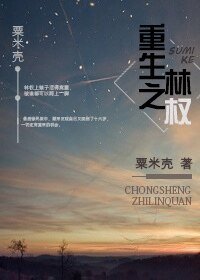 《重生之林權》