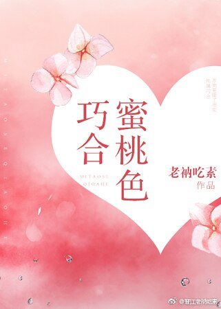 《蜜桃色巧合》
