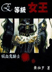 《(吸血鬼騎士同人)E等級女王》