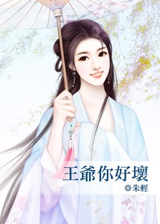 《王爺你好壞》