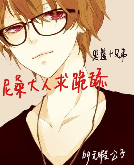 《(兄弟+黑籃同人)(兄弟+黑籃)尼桑大人求跪舔/尼桑大人是個渣》