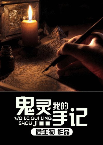 《我的鬼靈手記》