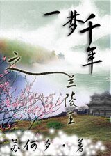 《一夢千年之蘭陵王》