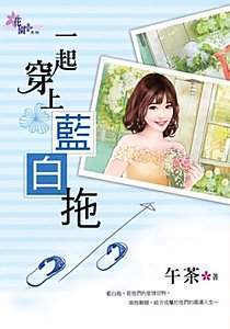 《一起穿上藍白拖》