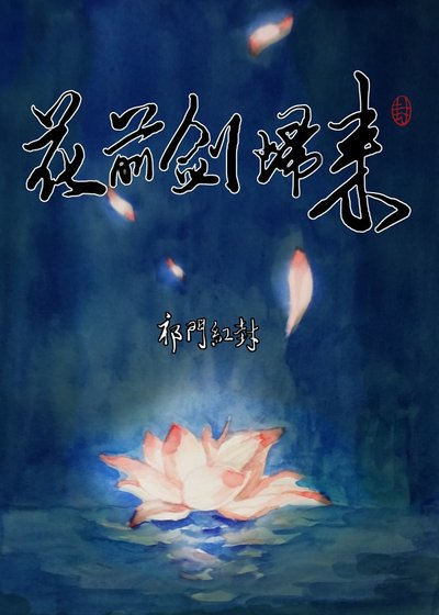 《(劍三同人)劍網三 花前劍歸來》