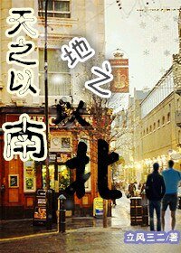 《天之以南,地之以北》
