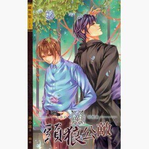 《頭狼公敵(出書版)》