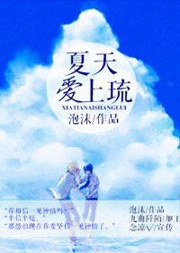 《夏天愛上琉》