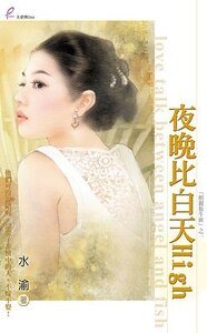 《夜晚比白天High(相親放牛班之一)》