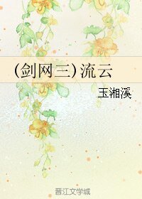 《(劍三同人)(劍網三)流雲》