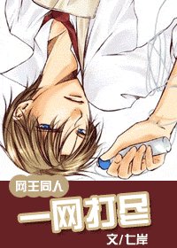 《(網王同人)一網打盡》