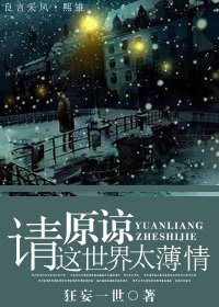 《請原諒這世界太薄情》