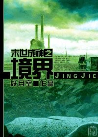 《末世成神之境界》