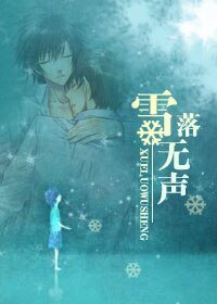 《雪落無聲》