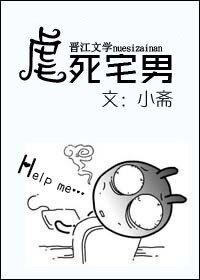 《虐死宅男!》