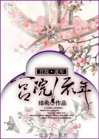《小醫女宮廷紀事/宮院·流年》