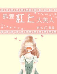 《狐狸槓上大美人》