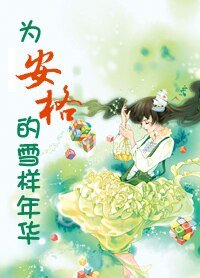 为安格的雪样年华