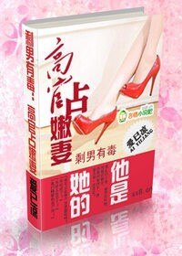 《剩男有毒:霸道嬌妻戲高官》