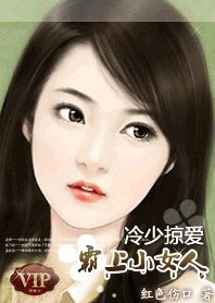 《冷少掠愛:霸上小女人》
