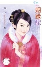 《姻緣配(京城軼事之五)》
