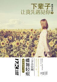 《下輩子讓我先遇見你》