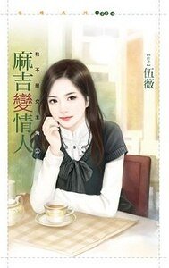 《麻吉變情人(我不是女主角之二)》