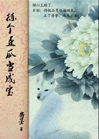 揀個歪瓜當成寶