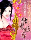 《穿越古代当皇后:独宠妖后》