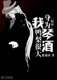 （BG/動漫同人）[主柯南]身為琴酒我鴨梨很大