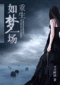 《重生如夢一場》