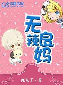 《無良辣媽/總裁爹地:媽咪不給你》