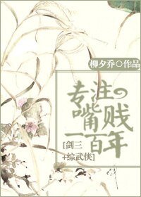 《(BG/劍三+綜武俠同人)專注嘴賤一百年!》