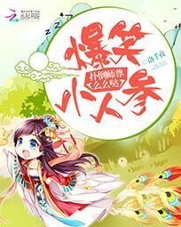 《爆笑小人蔘:撲倒師尊麼麼噠》