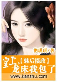 魅後攝政/魅後攝政：皇上，龍牀我包了