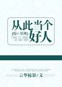 （BG/綜同人）[綜]從此當個好人