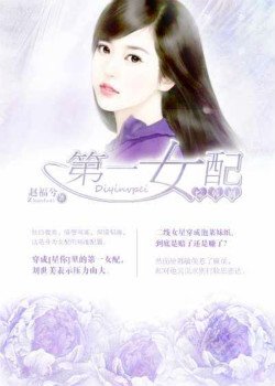 《(BG/綜同人)第一女配》
