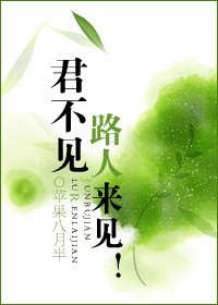 君不見路人來見！