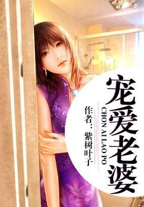 寵愛老婆